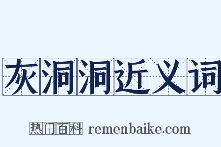 灰洞洞近义词是什么意思的图片